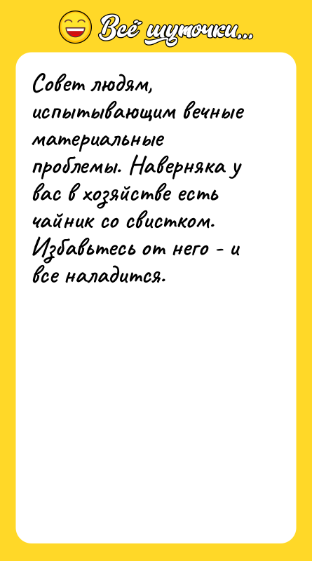 Совет людям, испытывающим вечные материальные проблемы. Наверняка у вас в