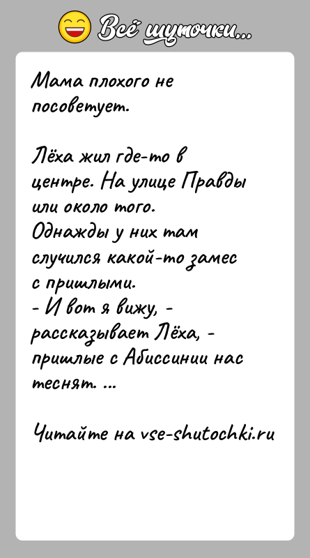 История: Мама плохого не посоветует.Лёха жил где-то в центре. На улице Правды или около того. Однажды у них там случился какой-то