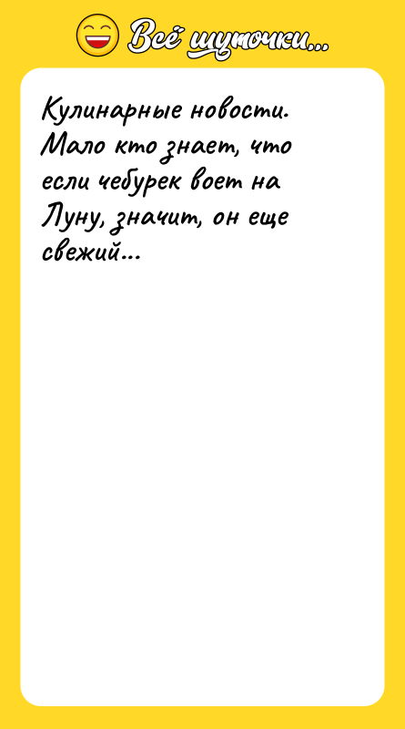Кулинарные новости. Мало кто знает, что если чебурек воет на