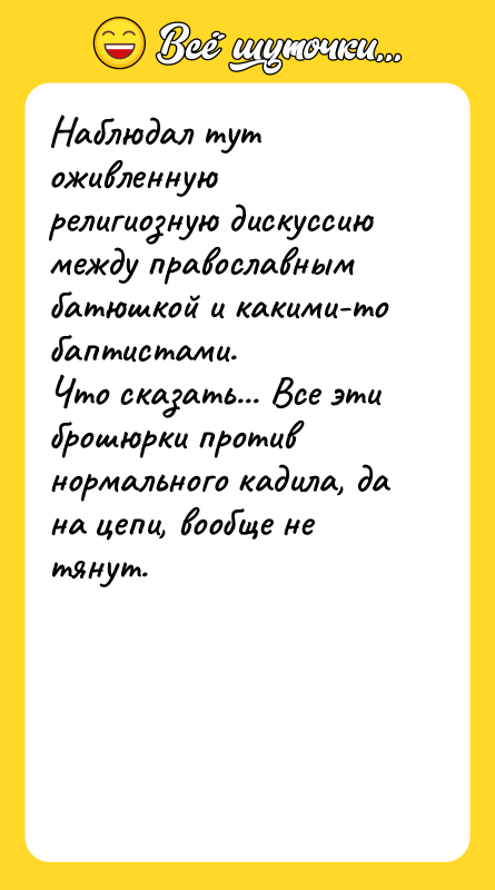 Наблюдал тут оживленную религиозную дискуссию между православным батюшкой и какими-то