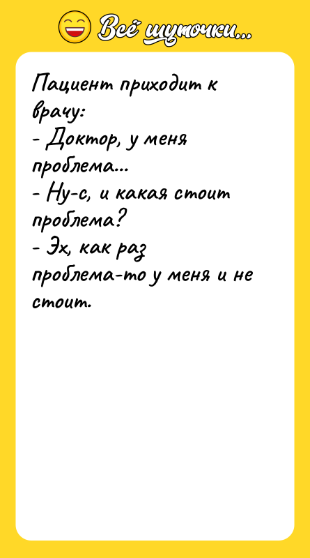 Пациент приходит к врачу:   - Доктор, у меня