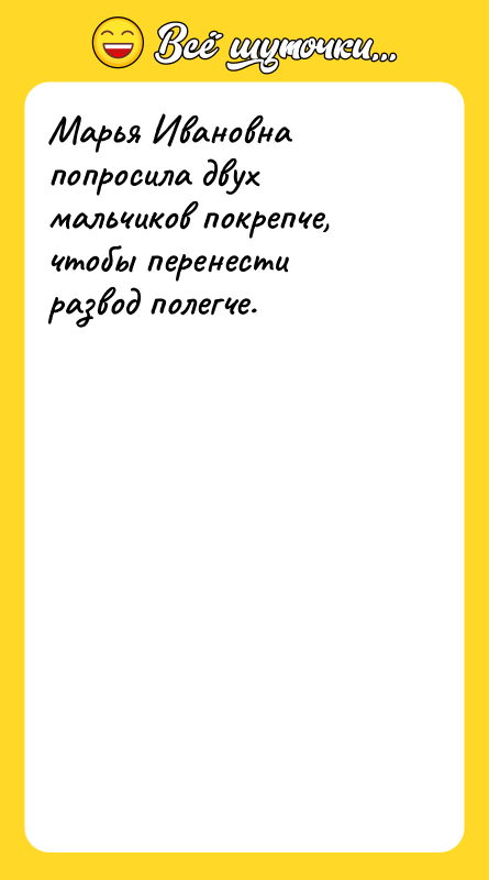 Марья Ивановна попросила двух мальчиков покрепче, чтобы перенести развод полегче.