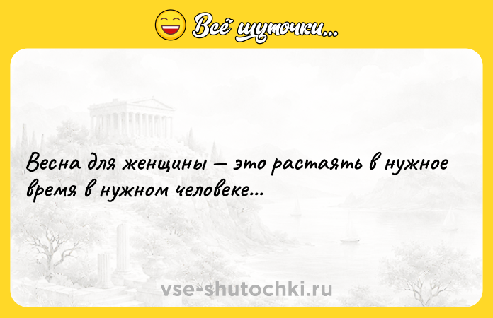 Цитата: Весна для женщины это растаять в нужное время в нужном человеке...
