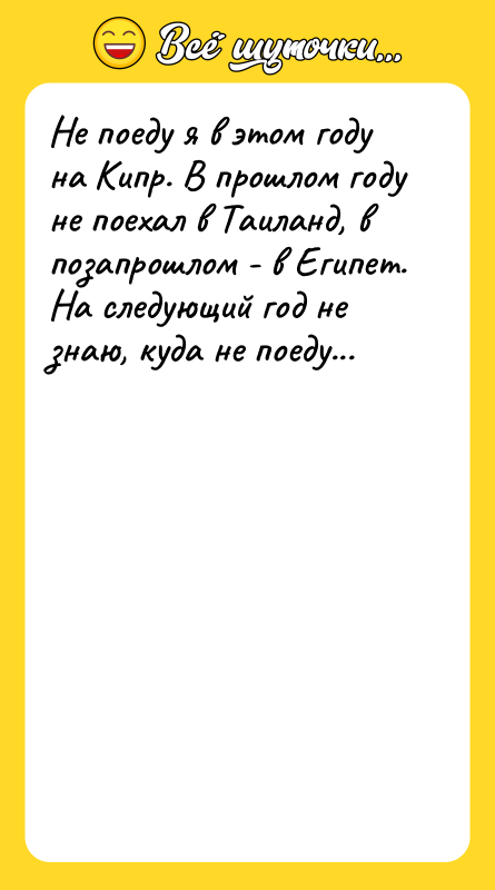 Не поеду я в этом году на Кипр. В прошлом