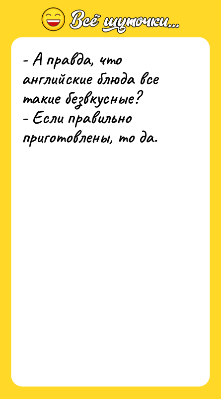 - А правда, что английские блюда все такие безвкусные?