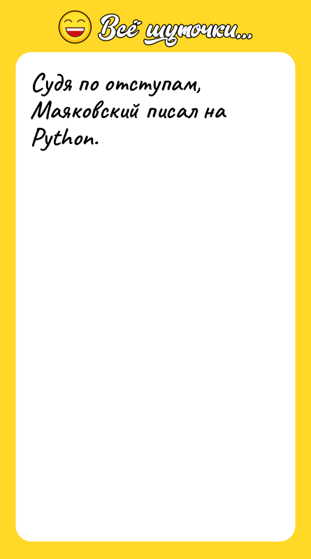 Судя по отступам, Маяковский писал на Python.