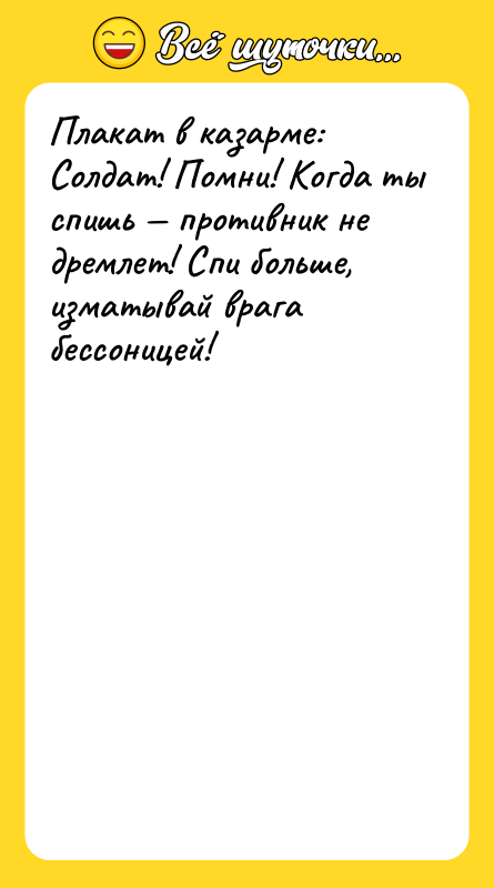 Плакат в казарме: Солдат! Помни! Когда ты спишь — противник