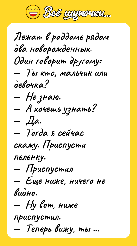 Лежат в роддоме рядом два новорожденных. Один говорит другому: —