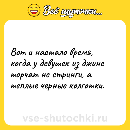 Шутка: Вот и настало время, когда у девушек из джинс торчат не стринги, а теплые черные колготки.
