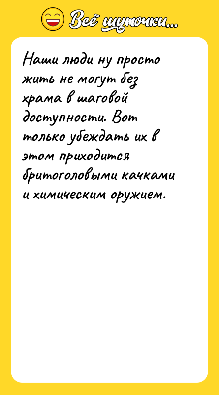 Наши люди ну просто жить не могут без храма в