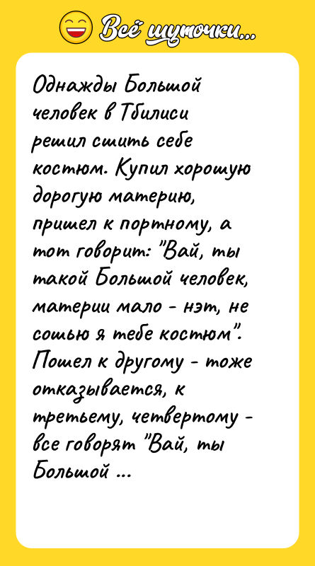 Однажды Большой человек в Тбилиси решил сшить себе костюм. Купил