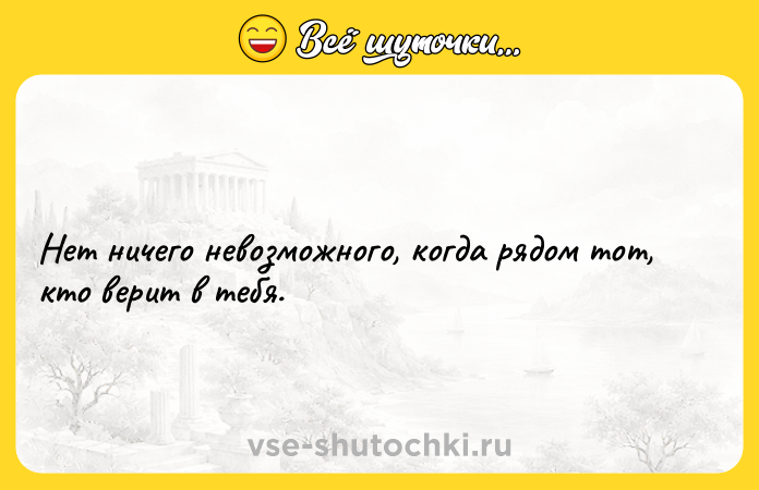 Цитата: Нет ничего невозможного, когда рядом тот, кто верит в тебя.