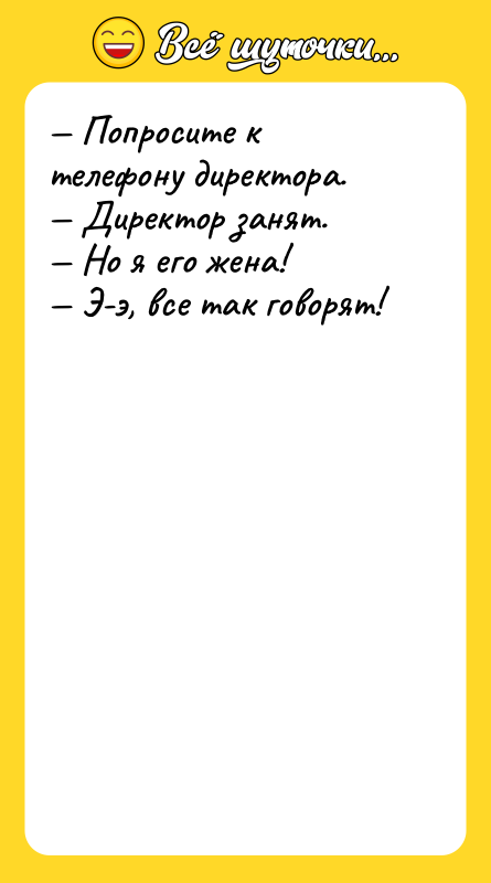 — Попросите к телефону директора. — Директор занят. — Но