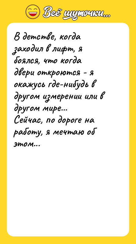 В детстве, когда заходил в лифт, я боялся, что когда