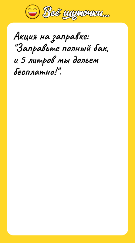 Акция на заправке: 