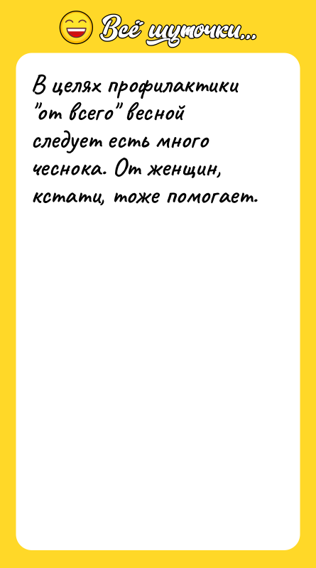 В целях профилактики "от всего" весной следует есть много чеснока.