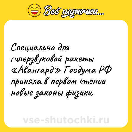 Шутка: Специально для гиперзвуковой ракеты «Авангард» Госдума РФ приняла в первом чтении новые законы физики.
