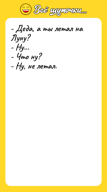 - Деда, а ты летал на Луну? - Ну... -