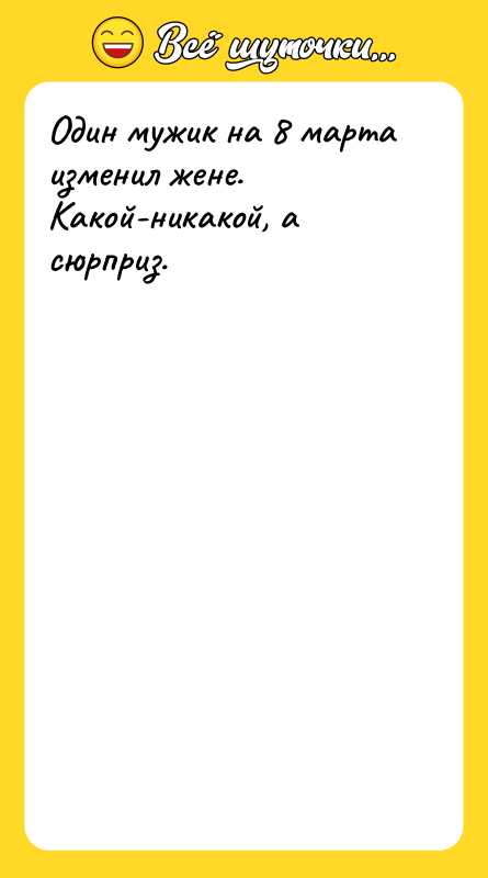 Один мужик на 8 марта изменил жене. Какой-никакой, а сюрприз.