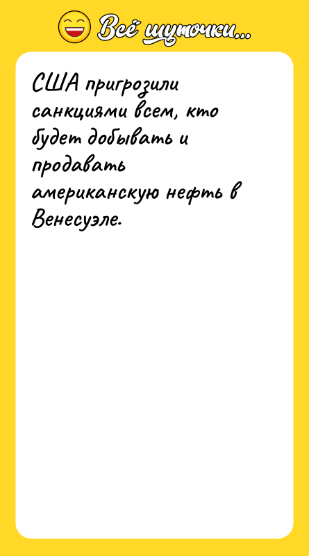 США пригрозили санкциями всем, кто будет добывать и продавать американскую