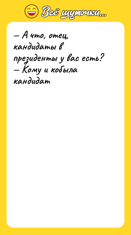 А что, отец, кандидаты в президенты у вас есть?