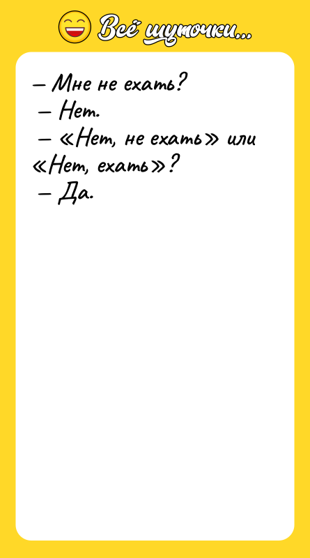 Мне не ехать? Нет. Нет, не ехать