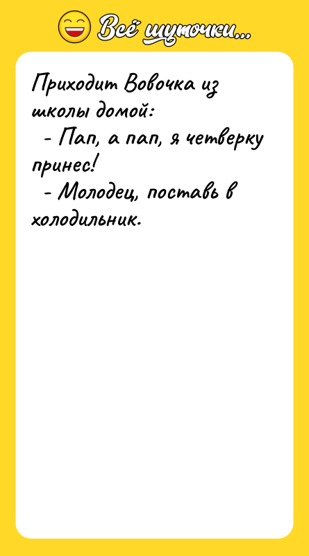Пpиходит Вовочка из школы домой: - Пап, а
