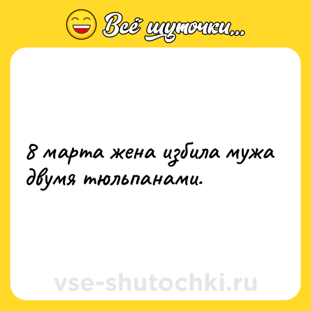 Шутка: 8 марта жена избила мужа двумя тюльпанами.