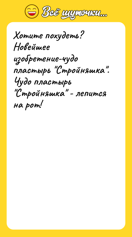 Хотите похудеть? Новейшее изобретение-чудо пластырь 