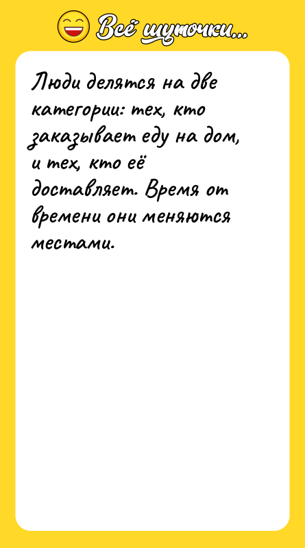 Люди делятся на две категории: тех, кто заказывает еду на