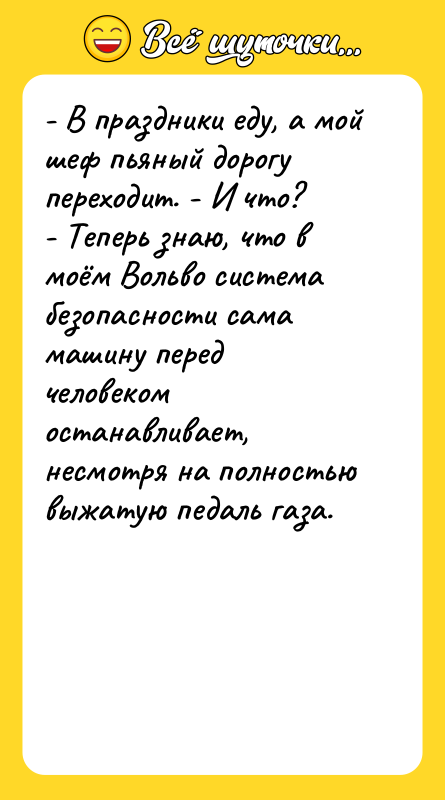 - В праздники еду, а мой шеф пьяный дорогу переходит.
