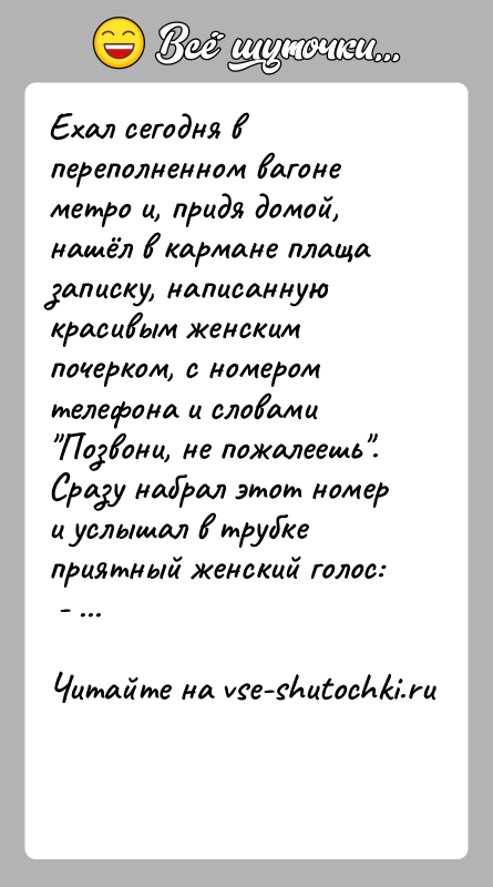 История: Ехал сегодня в переполненном вагоне метро и, придя домой, нашёл в кармане плаща записку, написанную красивым женским почерком, с номером