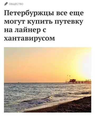Отпуск с сюрпризом: летим на лайнере 🚢 - Петербуржцы все еще могут купить путевку на лайнер с хантавирусом