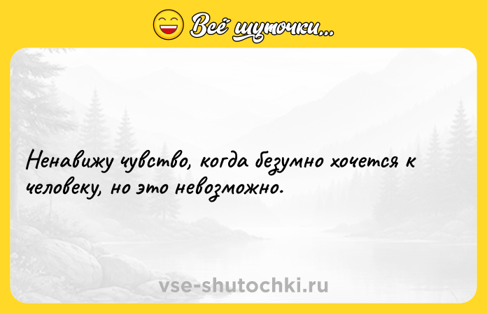 Цитата: Heнaвижy чyвcтвo, кoгдa бeзyмнo xoчeтcя к чeловeкy, нo этo нeвoзмoжнo.