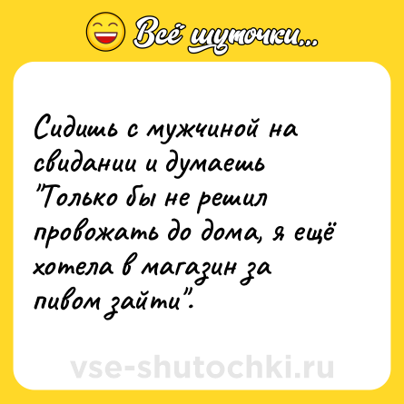 Шутка: Сидишь с мужчиной на свидании и думаешь 