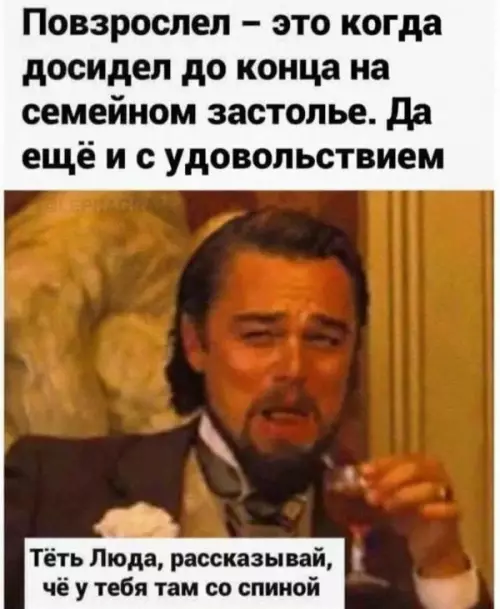 Уровень взрослости: бог 🍷 - Повзрослел это когда досидел до конца на семейном застолье. Да