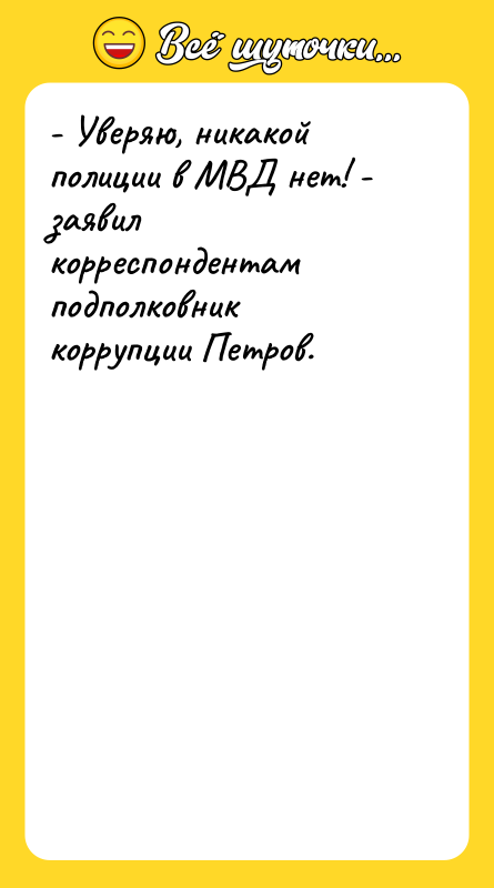 - Уверяю, никакой полиции в МВД нет! - заявил корреспондентам