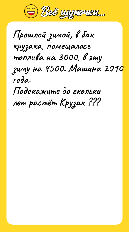 Прошлой зимой, в бак крузака, помещалось топлива на 3000, в