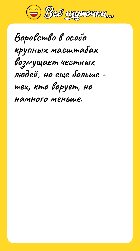Воровство в особо крупных масштабах возмущает честных людей, но еще