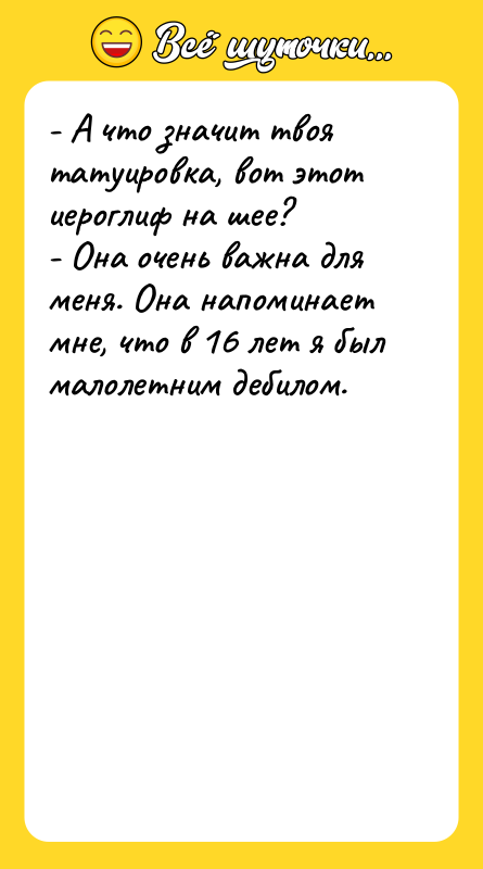 - А что значит твоя татуировка, вот этот иероглиф на
