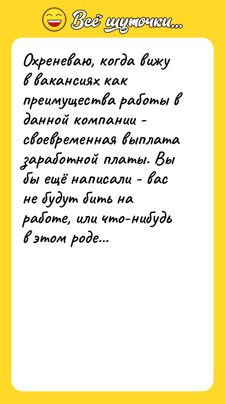 Охреневаю, когда вижу в вакансиях как преимущества работы в данной