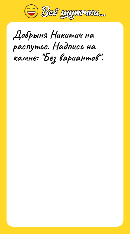Добрыня Никитич на распутье. Надпись на камне: "Без вариантов".