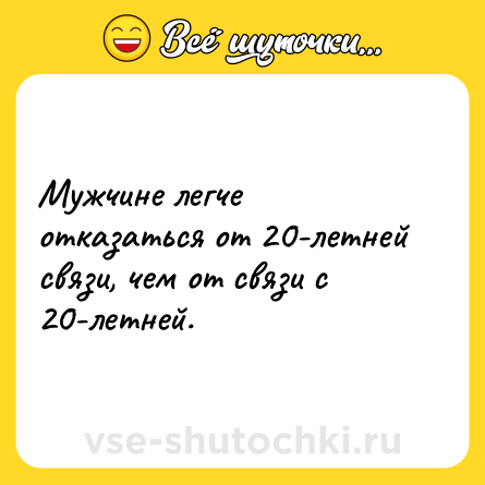 Шутка: Мужчине легче отказаться от 20-летней связи, чем от связи с 20-летней.