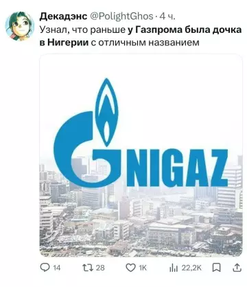 Комическая находка: Газпром и Нигерия