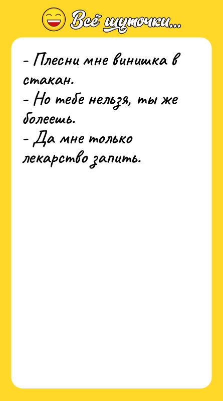 - Плесни мне винишка в стакан. - Но тебе нельзя,