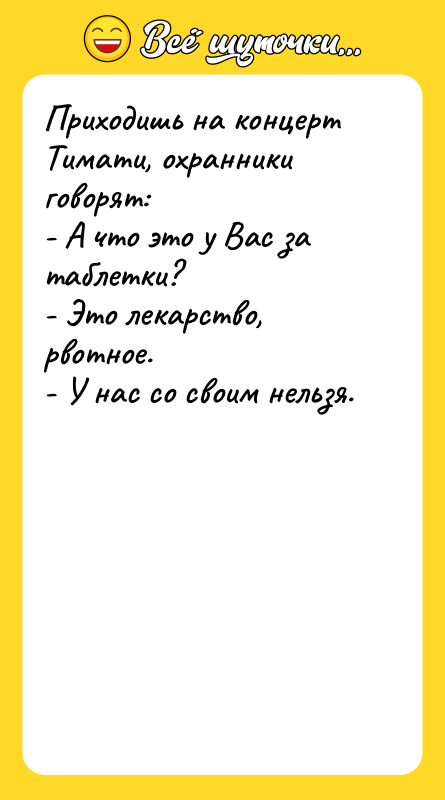Приходишь на концерт Тимати, охранники говорят:   - А
