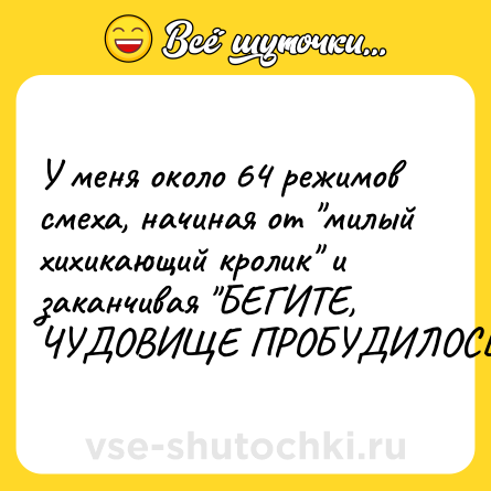 Шутка: У меня около 64 режимов смеха, начиная от 