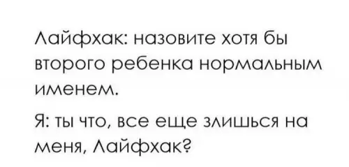Смешная картинка №673408 Лайфхаки, имена