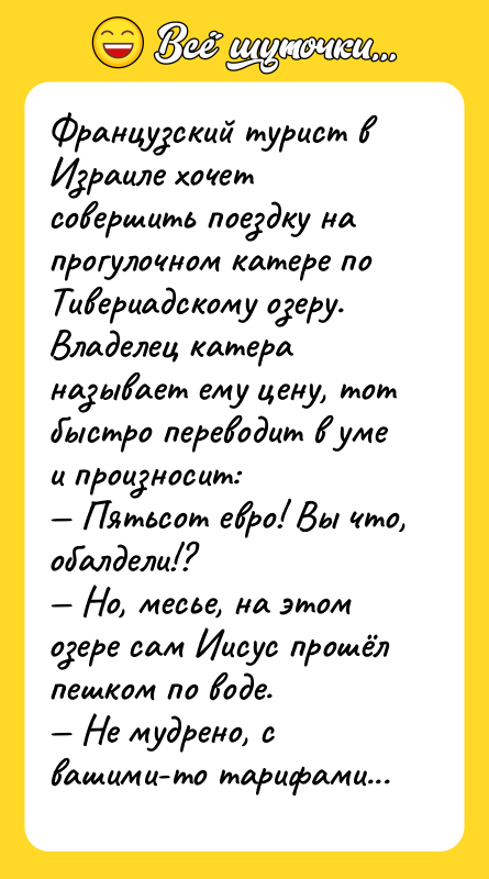 Французский турист в Израиле хочет совершить поездку на прогулочном катере