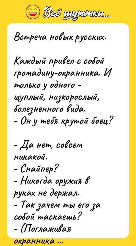 Встреча новых русских.  Каждый привел с собой громадину-охранника. И